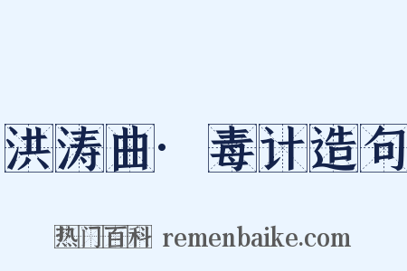 洪涛曲·毒计造句是什么意思的图片